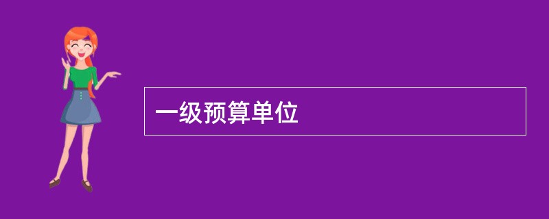 一级预算单位