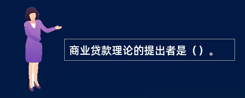 商业贷款理论的提出者是（）。