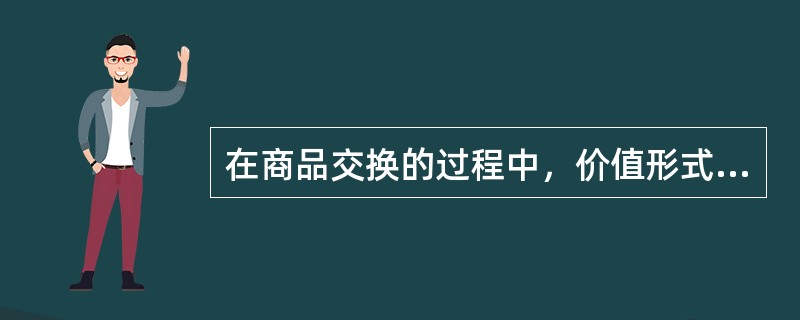 在商品交换的过程中，价值形式的发展经历的四个阶段是（）。