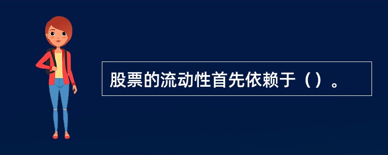 股票的流动性首先依赖于（）。