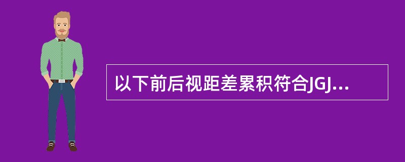 以下前后视距差累积符合JGJ8-2007一.二级水准观测要求的是（）m。