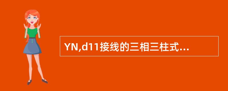 YN,d11接线的三相三柱式变压器，YN侧接地时的零序阻抗等于正序阻抗