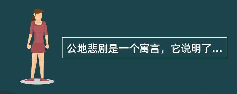 公地悲剧是一个寓言，它说明了为什么（）