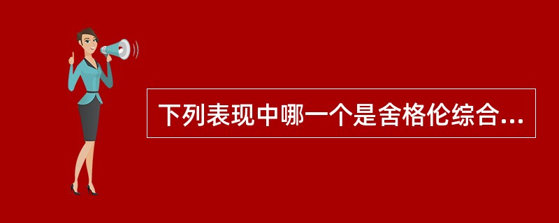 下列表现中哪一个是舍格伦综合征的造影表现（）