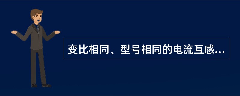 变比相同、型号相同的电流互感器，其二次接成星型时比接成三角型所允许的二次负荷要大