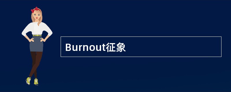Burnout征象