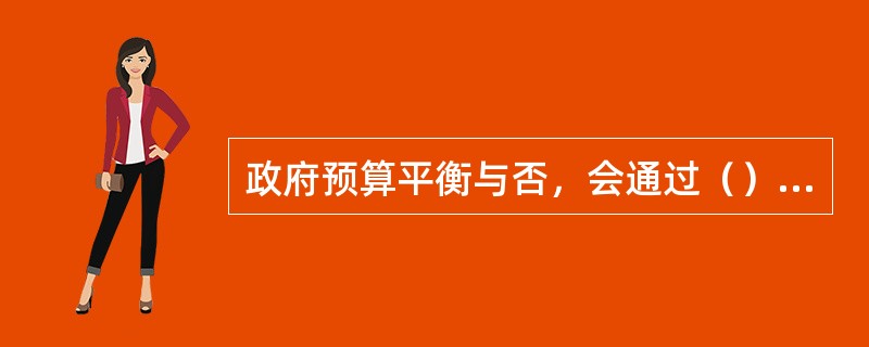 政府预算平衡与否，会通过（）等经济变量对宏观经济产生不同影响。