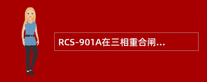 RCS-901A在三相重合闸或手合时，零序电流大于加速定值时经（）ms延时三相跳