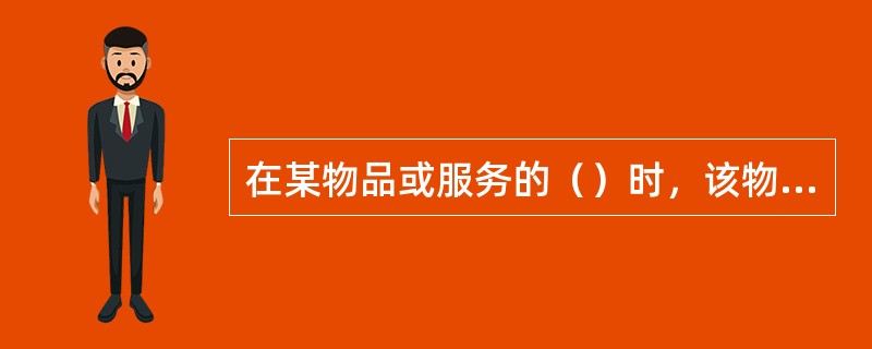 在某物品或服务的（）时，该物品或服务的配置达到最佳量。
