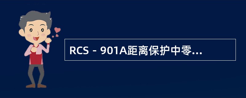 RCS－901A距离保护中零序电抗继电器的特性向下倾斜（）。