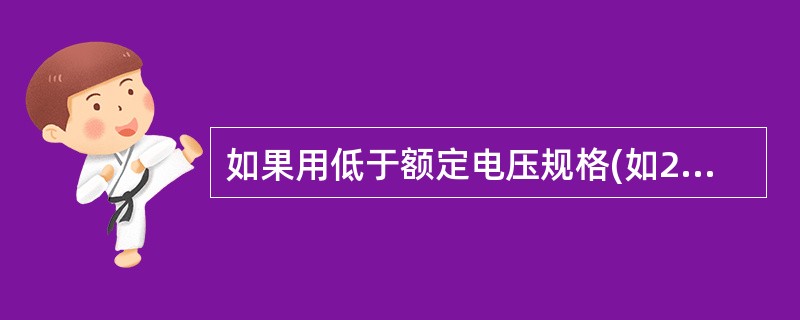 如果用低于额定电压规格(如220V电源用110V的继电器)的直流继电器串联电阻的