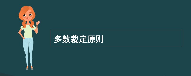 多数裁定原则