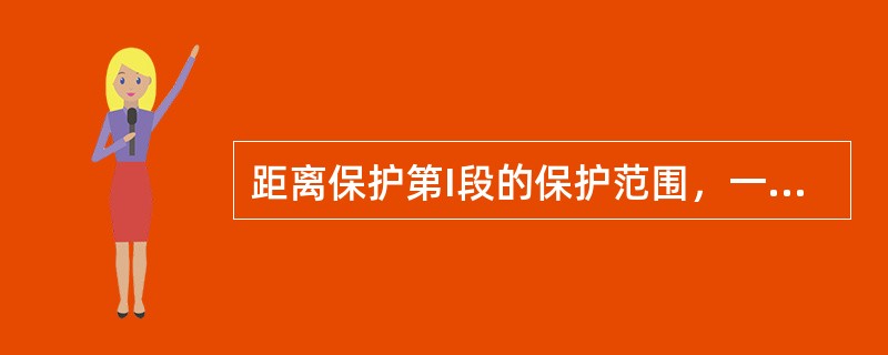 距离保护第I段的保护范围，一般是被保护线路的一半