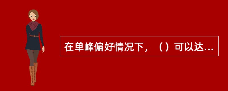 在单峰偏好情况下，（）可以达到政治均衡。