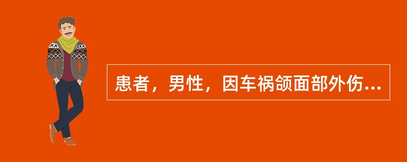 患者，男性，因车祸颌面部外伤10小时后急诊。检查：患者右面部肿胀明显，眶周眼睑及