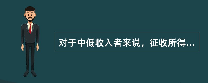 对于中低收入者来说，征收所得税对储蓄的效应是（）