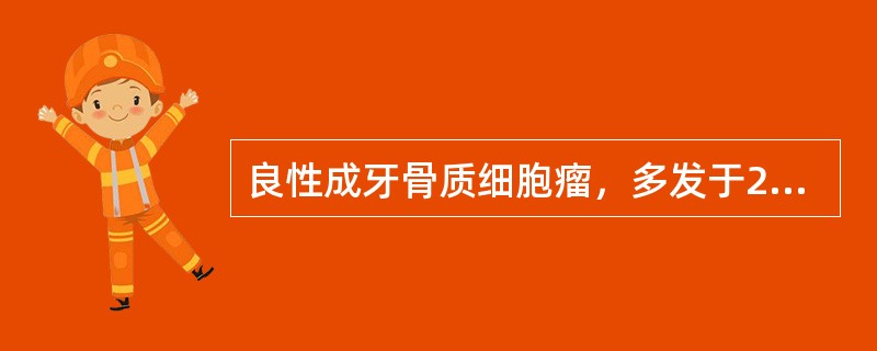 良性成牙骨质细胞瘤，多发于25岁以下的男性，常，以磨牙区多见。（）