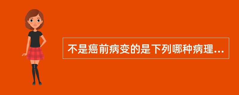 不是癌前病变的是下列哪种病理改变（）