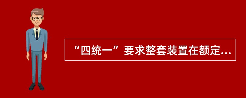 “四统一”要求整套装置在额定值下，直流电源正常运行时功耗不大于（）。