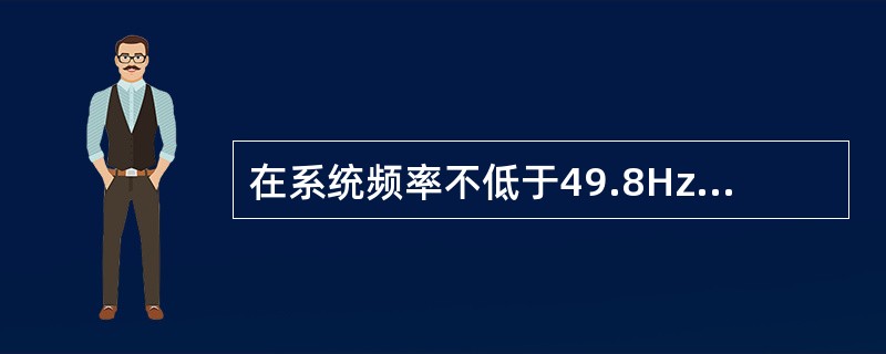 在系统频率不低于49.8Hz的情况下，各电业局（供电局）调度部门可自行送出部分主