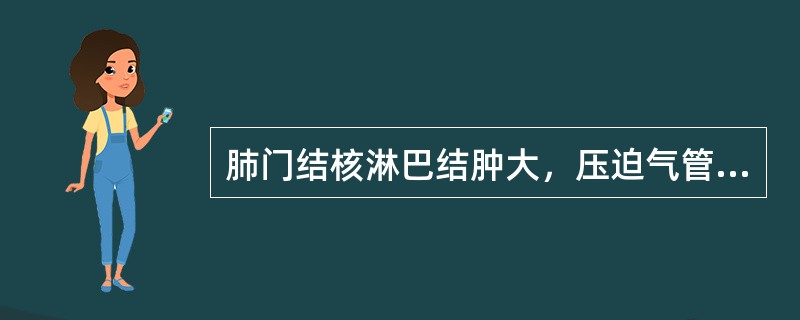 肺门结核淋巴结肿大，压迫气管分叉处，可出现（）