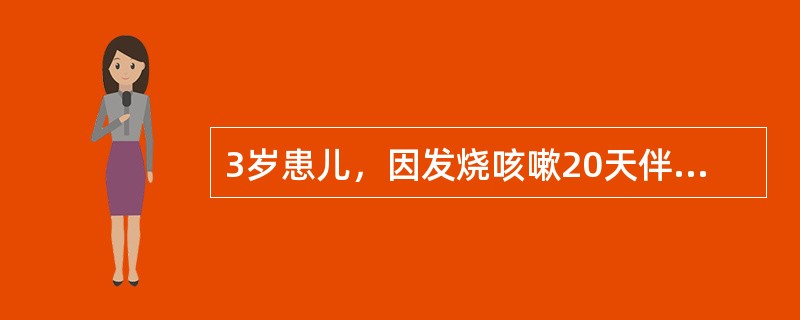 3岁患儿，因发烧咳嗽20天伴有消瘦和食欲下降，经退烧药、消炎药、止咳药治疗．不见