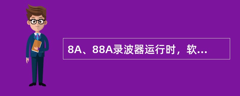 8A、88A录波器运行时，软驱都是用A驱