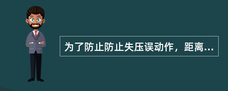 为了防止防止失压误动作，距离保护设置了（）构成的启动元件控制。