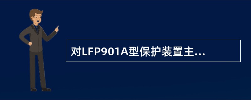 对LFP901A型保护装置主保护中的电压回路断线闭锁，只要三相电压相量和大于8V