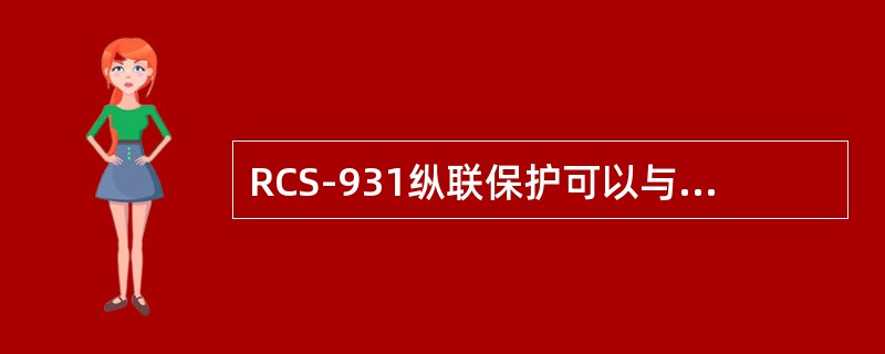 RCS-931纵联保护可以与通信复用光纤通道。