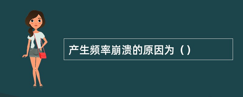 产生频率崩溃的原因为（）