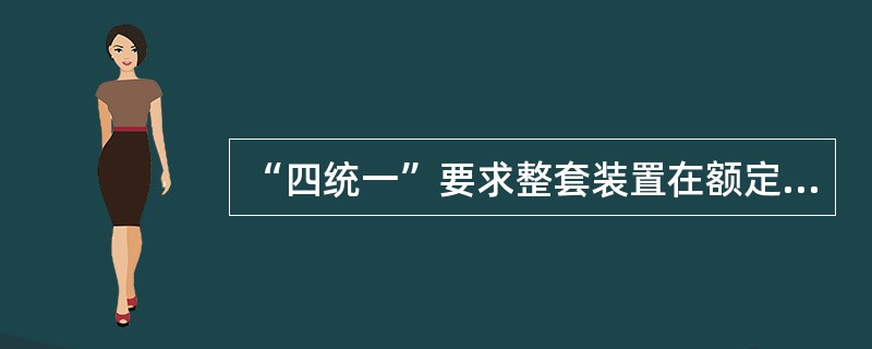 “四统一”要求整套装置在额定值下，交流电压每相功耗不大于（）。
