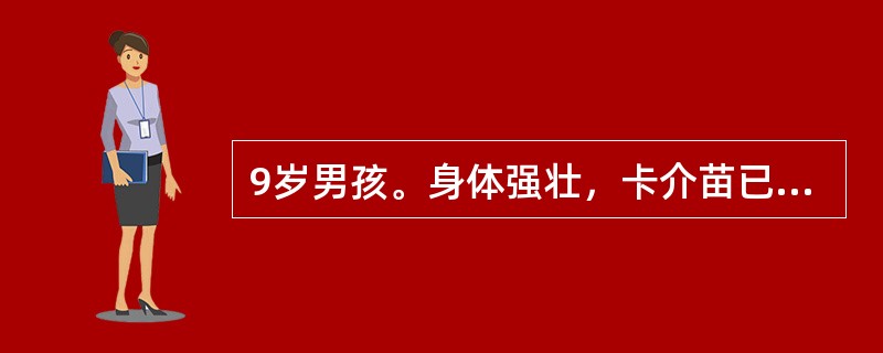 9岁男孩。身体强壮，卡介苗已接种，近日家中发现开放性结核病患者，但无不适。胸片阴