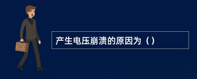 产生电压崩溃的原因为（）
