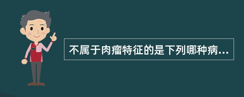 不属于肉瘤特征的是下列哪种病理改变（）