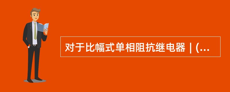 对于比幅式单相阻抗继电器∣(Z-B)/(Z-A)∣>k,当k≠1时，其轨迹为（）