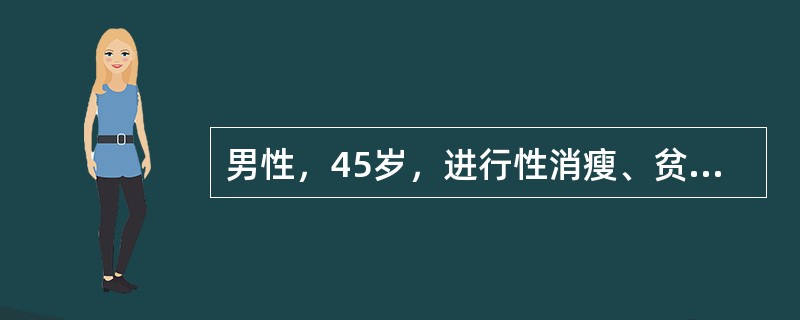 男性，45岁，进行性消瘦、贫血、乏力，右下腹可触及肿块，大便潜血试验阳性，可能的