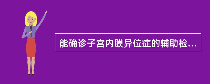 能确诊子宫内膜异位症的辅助检查是()