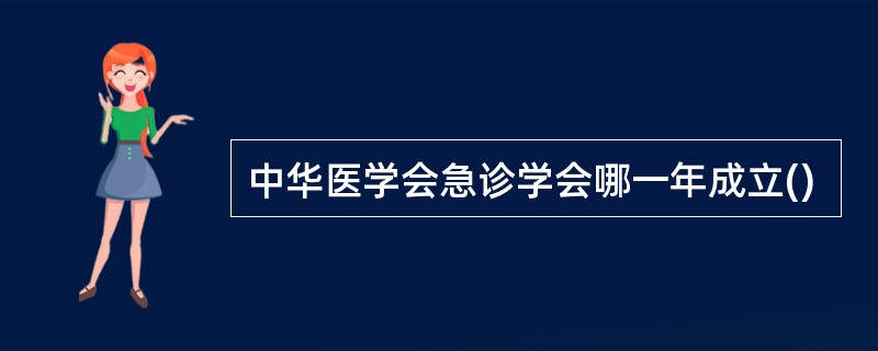 中华医学会急诊学会哪一年成立()