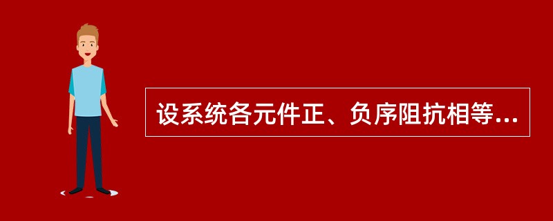 设系统各元件正、负序阻抗相等，同一点三相金属性短路故障与两相金属性短路故障，故障