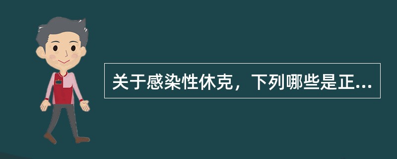 关于感染性休克，下列哪些是正确的()