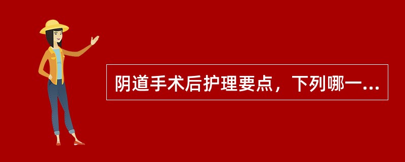 阴道手术后护理要点，下列哪一项不正确()