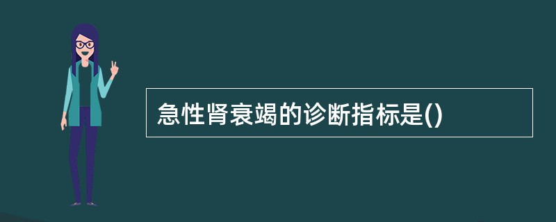 急性肾衰竭的诊断指标是()