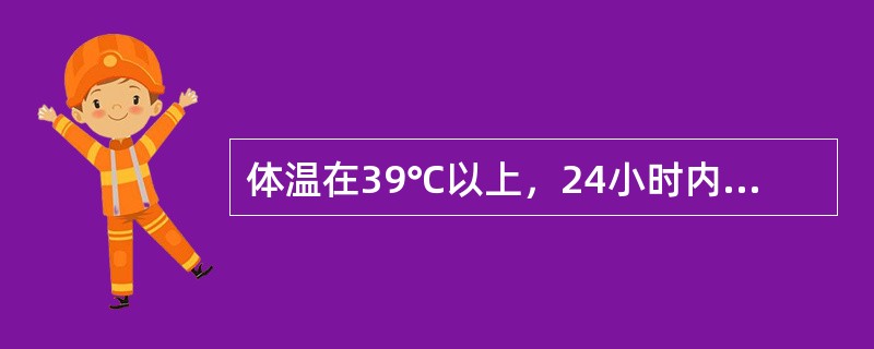 体温在39℃以上，24小时内波动<1℃，这种热型为（）