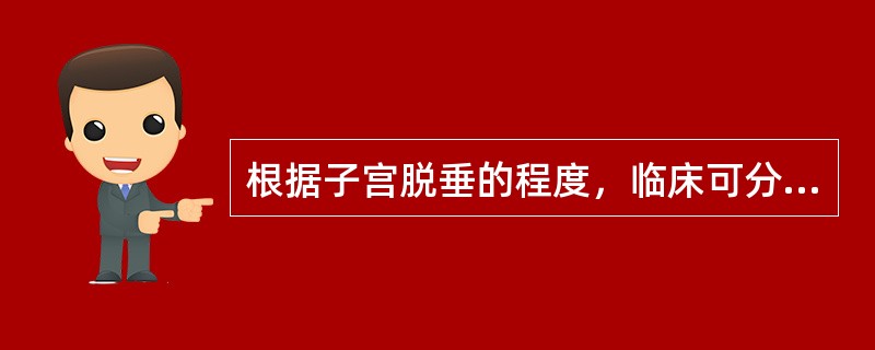 根据子宫脱垂的程度，临床可分为3度，即______、________、_____