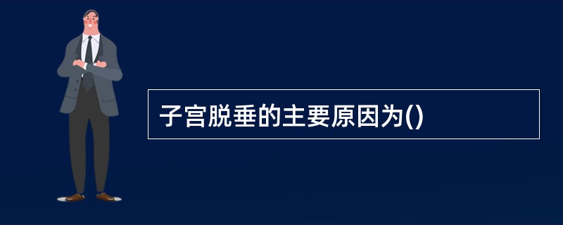 子宫脱垂的主要原因为()