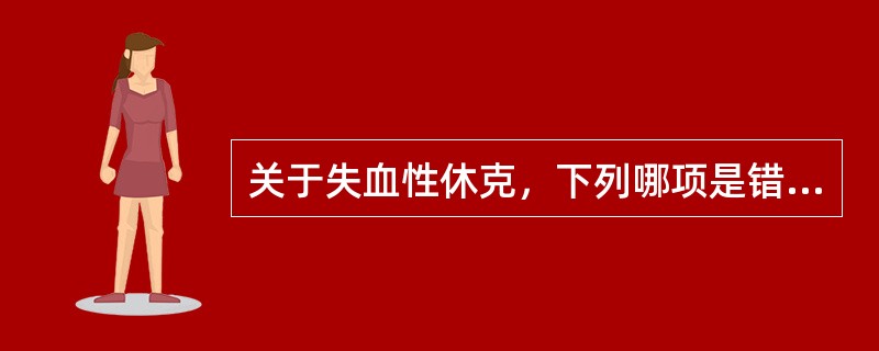 关于失血性休克，下列哪项是错误的()