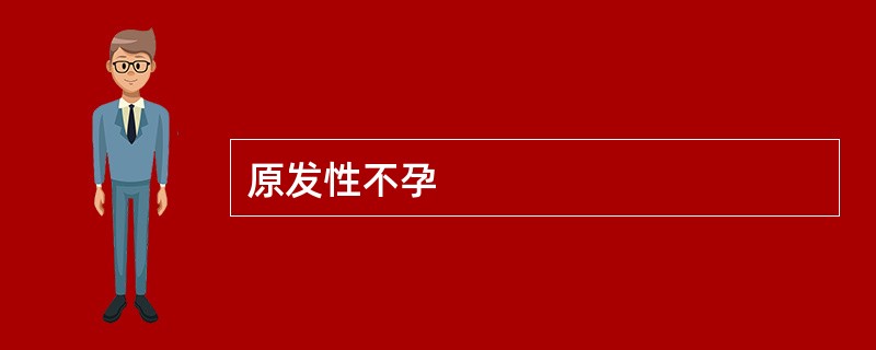 原发性不孕