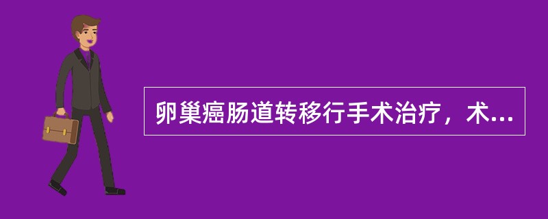 卵巢癌肠道转移行手术治疗，术前3天应选用()