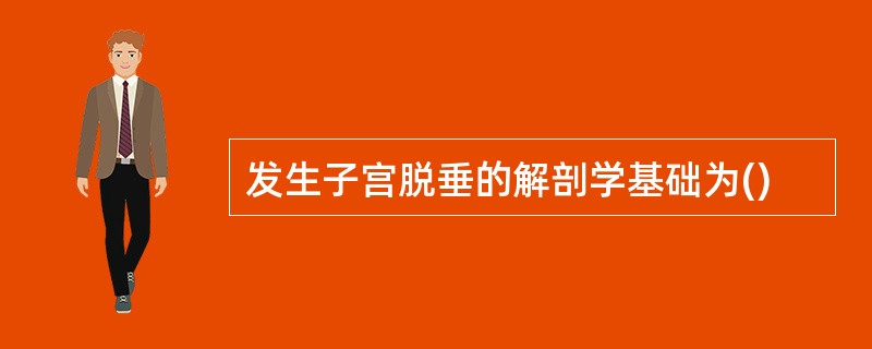 发生子宫脱垂的解剖学基础为()